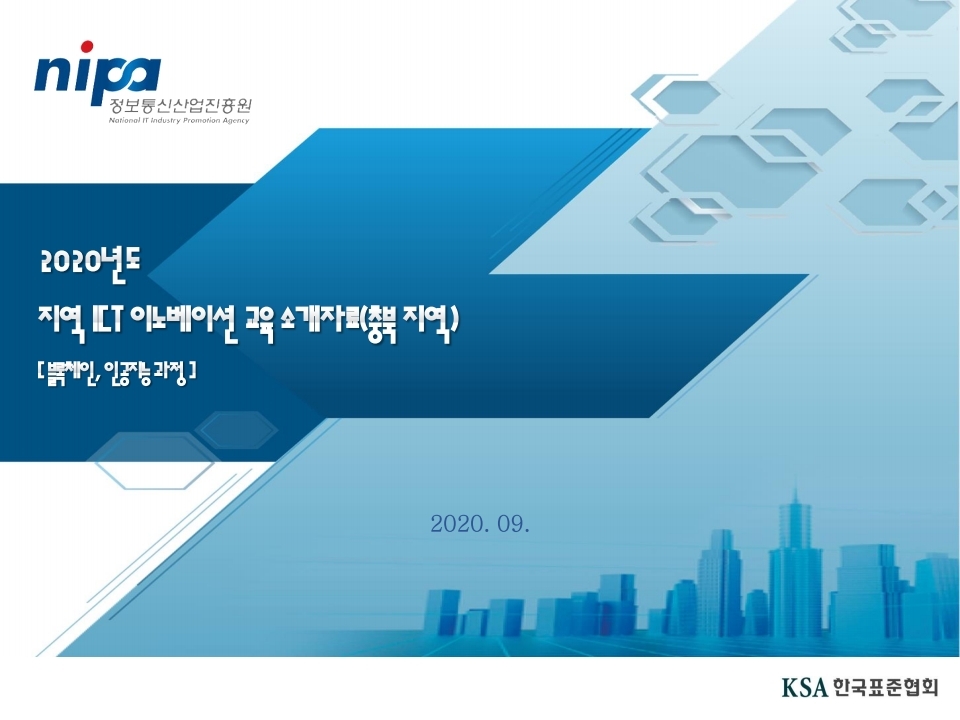 2020년_지역ICT이노베이션_교육소개자료_충북권.pdf_page_01.jpg