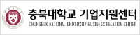 충북대학교 기업지원센터