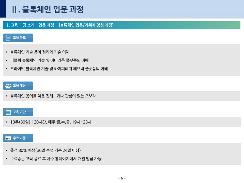 2020년_지역ICT이노베이션_교육소개자료_충북권.pdf_page_06.jpg