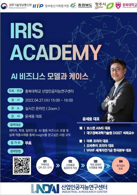 충북대학교_산업인공지능연구센터_Ai_비즈니스_모델과_케이스.png